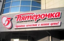 "Пятерочку" исправили на "Мавис"