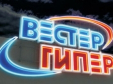 Сеть "Вестер" открыла в Ярославле третий магазин