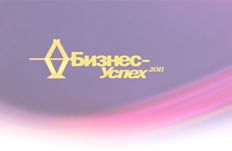 В Калининграде «Бизнес-Успех 2011» пройдет в новом формате 