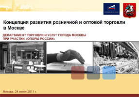 Опубликована «Концепция развития розничной и оптовой торговли в Москве»
