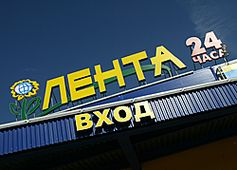 Фонды TPG Capital и "ВТБ капитал" близки к покупке "Ленты"