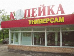 Х5 «Копейку» бережет