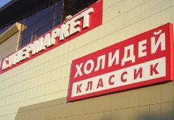 «Холидею» запретили вывеску «стандарт низких цен»