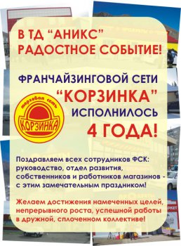 ФС "Корзинка" отметила День рождения