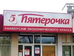 «Пятерочка» нашла максимальный вариант