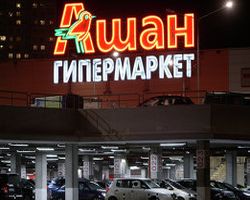 Прекращено производство по иску о некачественной продукции в "Ашане"