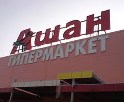 ВАС РФ зарегистрировал жалобу по спору "Ашана" с хлебозаводами