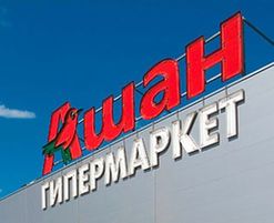 Гипермаркет "Ашан" в Москве, где произошел пожар, возобновил работу