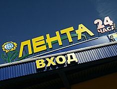 Второй гипермаркет "Лента" открылся в Барнауле