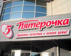 Ленинградское УФАС отштрафовало "Пятерочку" на 110 тыс. рублей