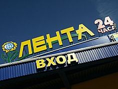 «Лента» построит гипермаркет в Томске