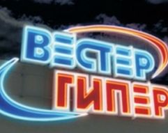 Деньги на «Вестер»