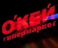 Директор по развитию группы "О'Кей" Олег Корзун покинул компанию