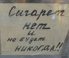 Депутаты не вкурили антитабачный закон