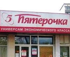 Роспотребнадзор нашел нарушения в «Пятерочке» 