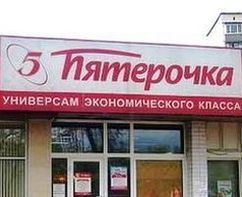 "Пятерочке" грозит новый штраф УФАС Ленобласти