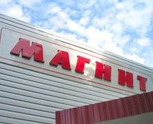 Второй в Ленобласти гипермаркет «Магнит» откроется в Выборге 