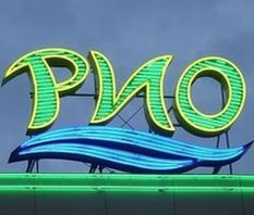 В Кургане начал работать торговый центр «РИО»