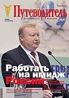 Новый номер делового издания «ТПП-Информ: путеводитель российского бизнеса»