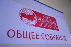 Региональные сети будут совместно преодолевать вызовы рынка. Итоги Общего собрания Союза НСР 2013