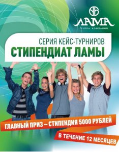 Стартовала серия кейс-турниров «Стипендиат ЛАМЫ»