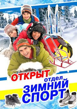 «Лотос»: Отдел ЗИМНИЙ СПОРТ открыт!