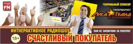 "Высшая Лига" совместно с радиостанцией РДВ FM проводит акцию "Счастливый покупатель"!