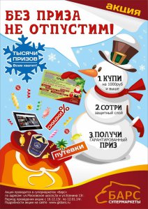 ГК «Барс»: Новогодняя акция «Без приза не отпустим!»