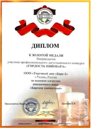 Пиво производства «Барской Пивницы» отмечено на всероссийском уровне