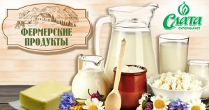 Фермерские продукты в «Слата»
