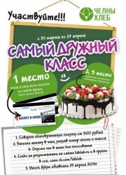 Конкурс от ТД "Челны-хлеб"