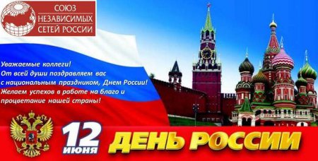 Союз поздравляет!