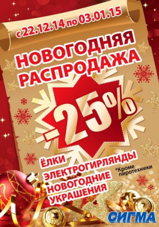 Распродажа в гипермаркетах "Сигма", "Лотос Центре", "Лотос Гурмане" и супермаркетах "Лотос"! 25% СКИДКА на новогодние товары!