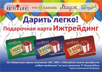 Дарить легко! Подарочная карта ТГ «Ижтрейдинг»