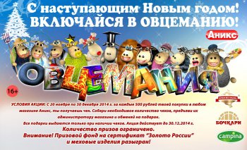 «Аникс»: Овцемания: итоги!