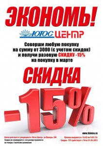 Акция "Лотос": "В феврале – покупаем подарки, а в марте получаем скидку 15 процентов!"