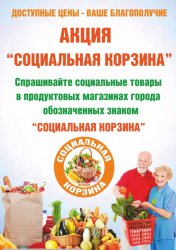 ТГ «Ижтрейдинг»: "Социальная корзина"
