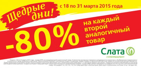 «Щедрые дни» в супермаркетах «Слата» (Акция)