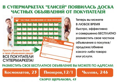 В супермаркетах «Елисей» появилась доска частных объявлений от покупателей