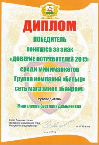 «ДОВЕРИЕ ПОТРЕБИТЕЛЕЙ» магазинам «БАЙРАМ» вновь подтверждается независимыми опросами населения, проведенными Администрацией города Уфы. ФОТО