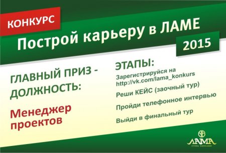 Кейс-конкурс «Построй карьеру в «ЛАМЕ» - 2015!