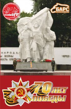 ГК «Барс»: Дорогами войны - 2015. ФОТО
