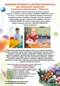 ТГ «Ижтрейдинг»: Собрана «Коробка храбрости» для маленьких пациентов отделения гематологии г. Ижевска.