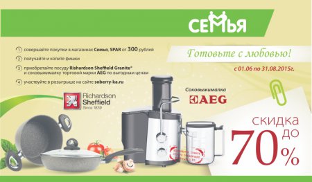 ТД «Семья» (Акция): «Готовьте с любовью!»