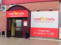 ТС «Хлеб-Соль»: Очередное открытие в г. Усолье –Сибирское. ФОТО