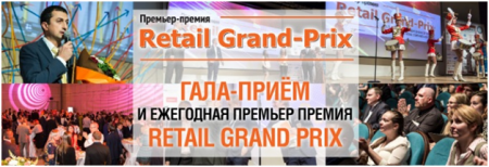 Продолжается регистрация претендентов на премию Retail Grand Prix.