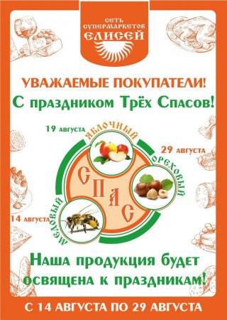 ТС «Елисей»: "С праздником Трех Спасов"