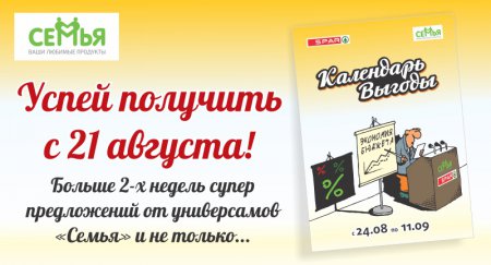 ТД «Семья» (Акция): Новый "Календарь Выгоды"