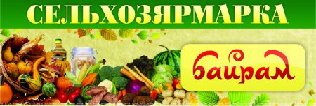 «Байрам» приглашает на сельхозярмарку