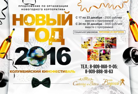 ТС «Bitte»: Организация новогодних корпоративов. Кафе "Водолей" и "Битте-Кейтеринг"